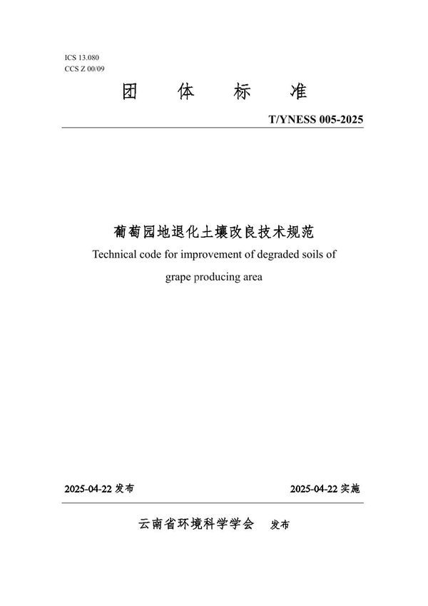 T/YNESS 005-2025 葡萄园地退化土壤改良技术规范