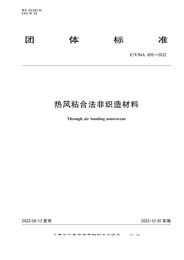 T/YNIA 005-2022 热风粘合法非织造材料
