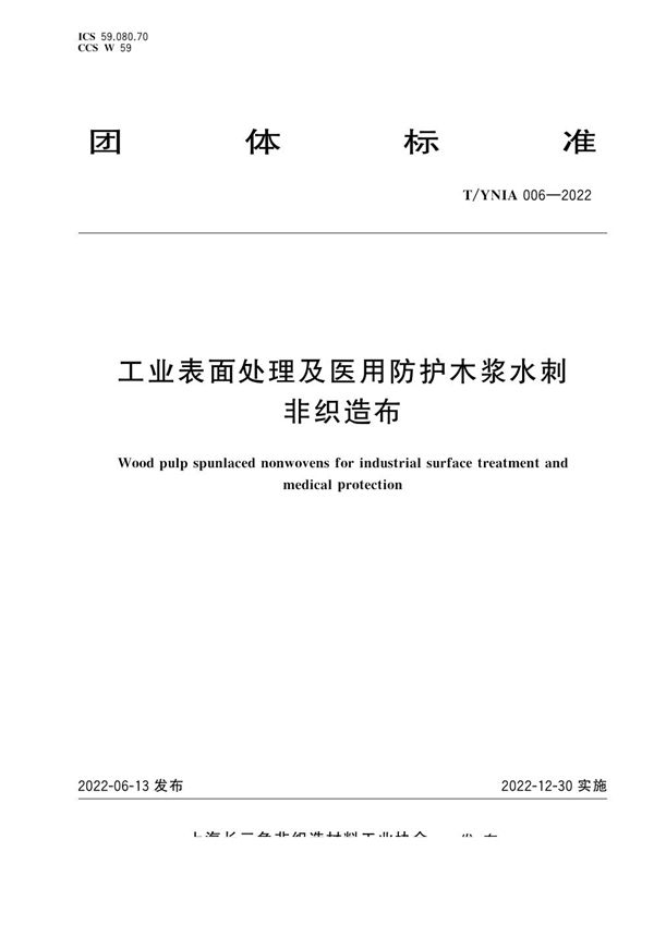 T/YNIA 006-2022 工业表面处理及医用防护木浆水刺非织造布