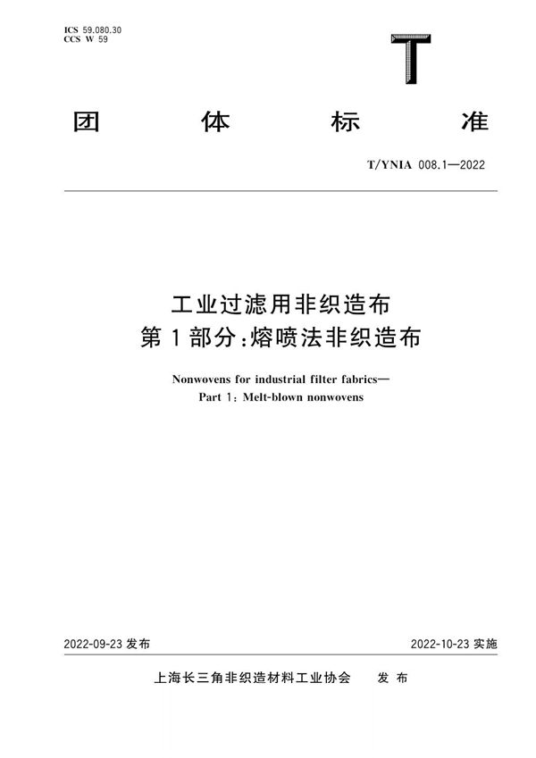 T/YNIA 008.1-2022 工业过滤用非织造布 第1部分：熔喷法非织造布
