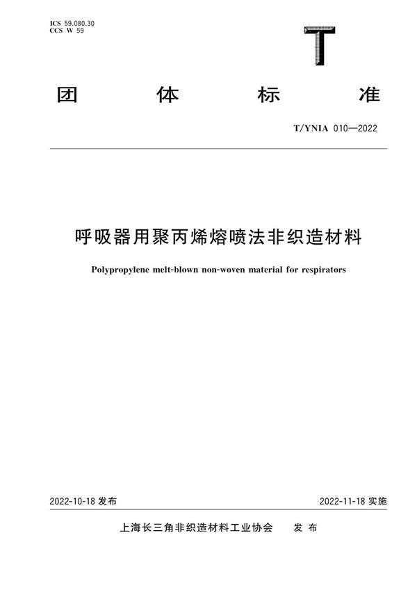 T/YNIA 010-2022 呼吸器用聚丙烯熔喷法非织造材料
