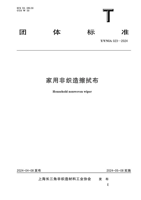 T/YNIA 023-2024 家用非织造擦试布