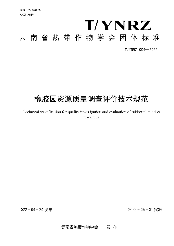 T/YNRZ 004-2022 橡胶园资源质量调查评价技术规范