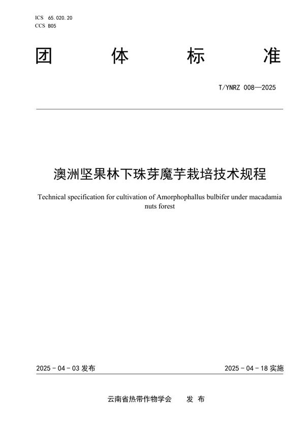 T/YNRZ 008-2025 澳洲坚果林下珠芽魔芋栽培技术规程