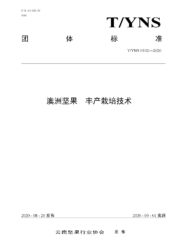 T/YNS 0102-2020 澳洲坚果 丰产栽培技术