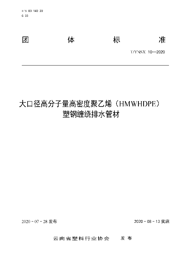 T/YNSX 10-2020 大口径高分子量高密度聚乙烯(HMWHDPE)塑钢缠绕排水管材
