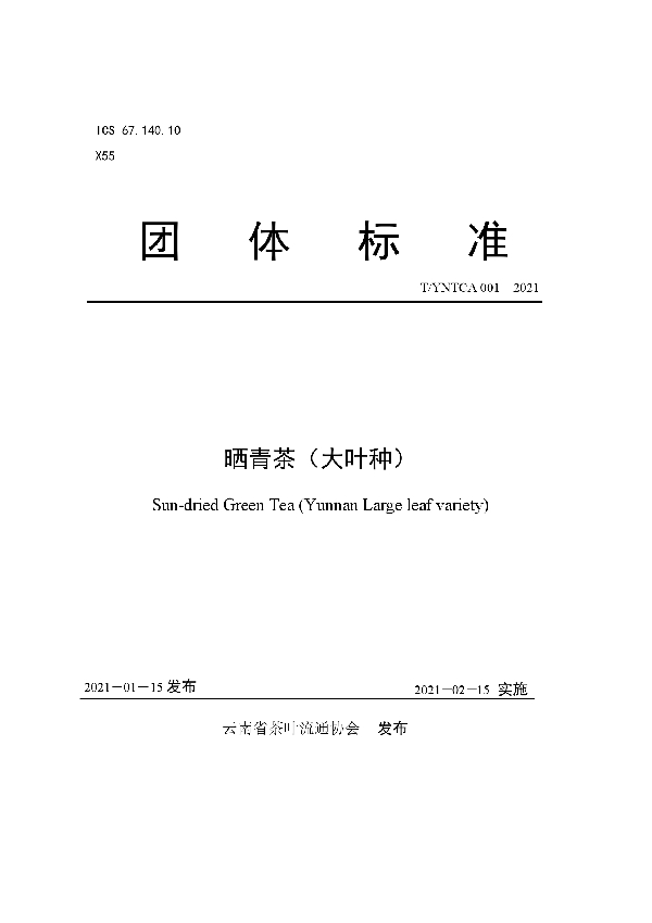 T/YNTCA 001-2021 《晒青茶(大叶种)》