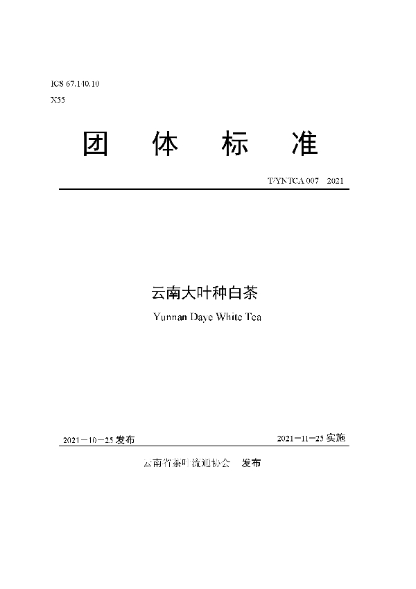 T/YNTCA 007-2021 云南大叶种白茶