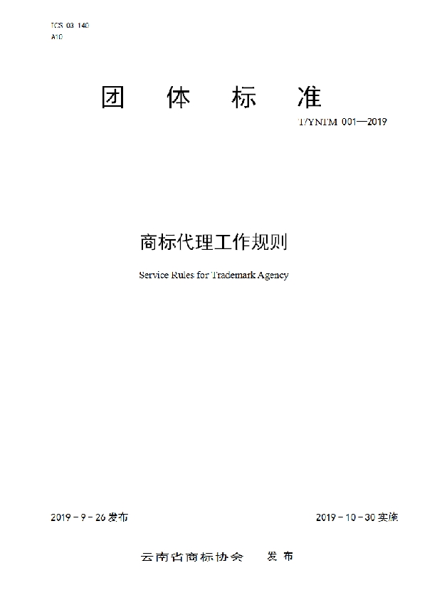 T/YNTM 001-2019 商标代理工作规则