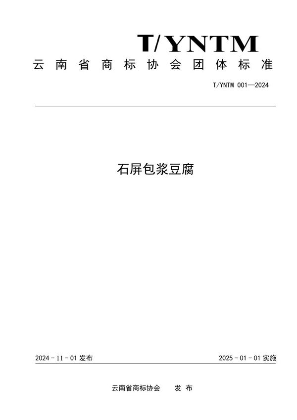 T/YNTM 001-2024 石屏包浆豆腐