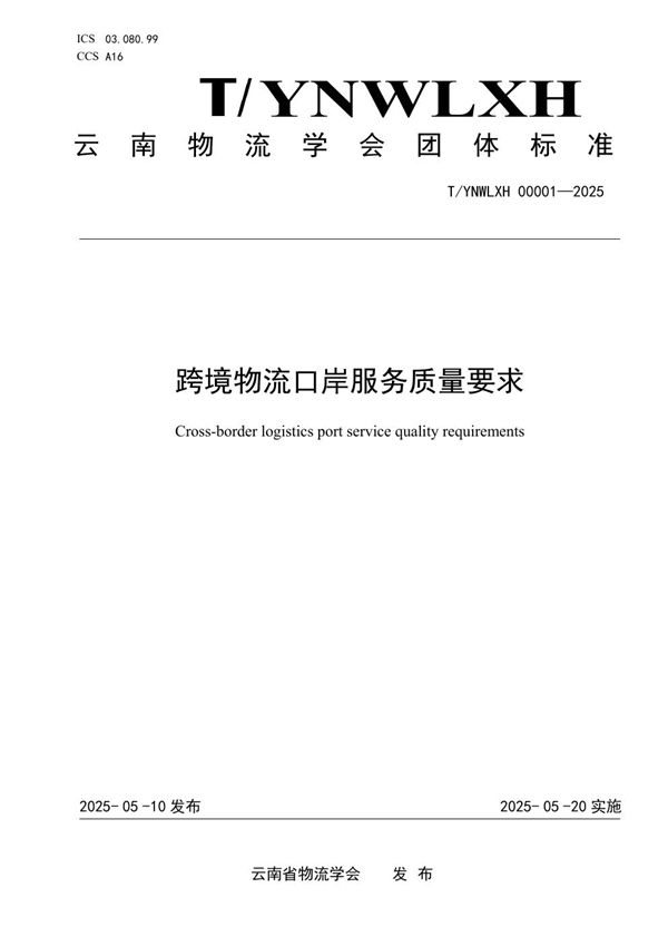 T/YNWLXH 00001-2025 跨境物流口岸服务质量要求