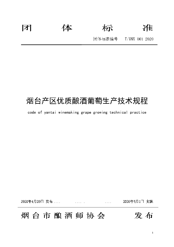 T/YNX 001-2020 烟台产区优质酿酒葡萄生产技术规程