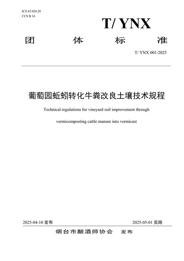 T/YNX 001-2025 葡萄园蚯蚓转化牛粪改良土壤技术规程