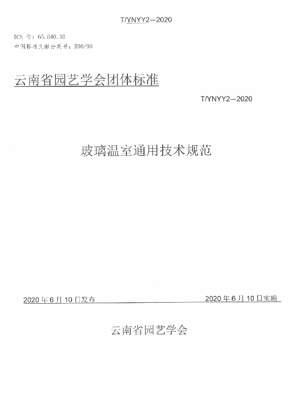 T/YNYY 2-2020 玻璃温室通用技术规范