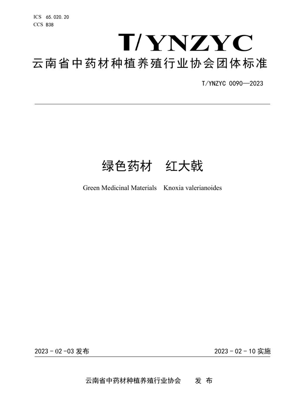T/YNZYC 0090-2023 绿色药材 红大戟