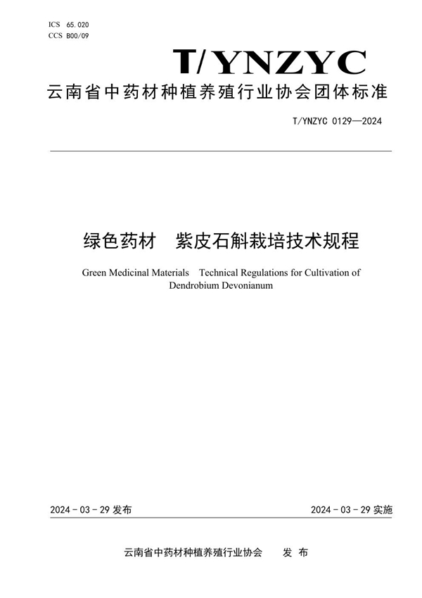T/YNZYC 0129-2024 绿色药材 紫皮石斛栽培技术规程