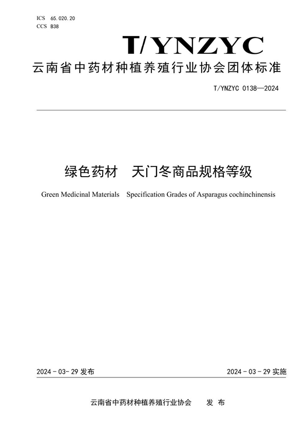 T/YNZYC 0138-2024 绿色药材 天门冬商品规格等级