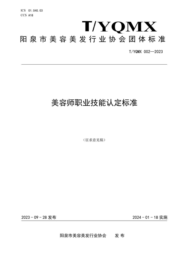 T/YQMX 002-2023 美容师职业技能认定标准