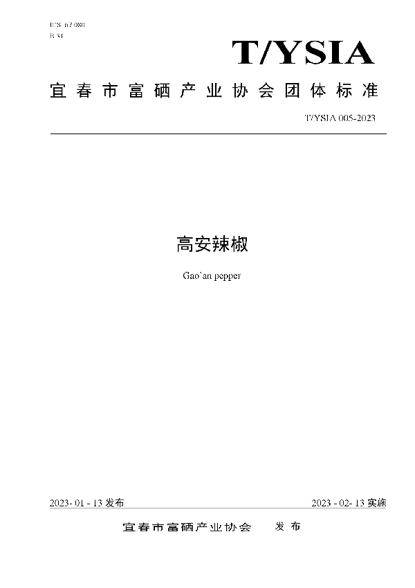 T/YSIA 005-2023 高安辣椒