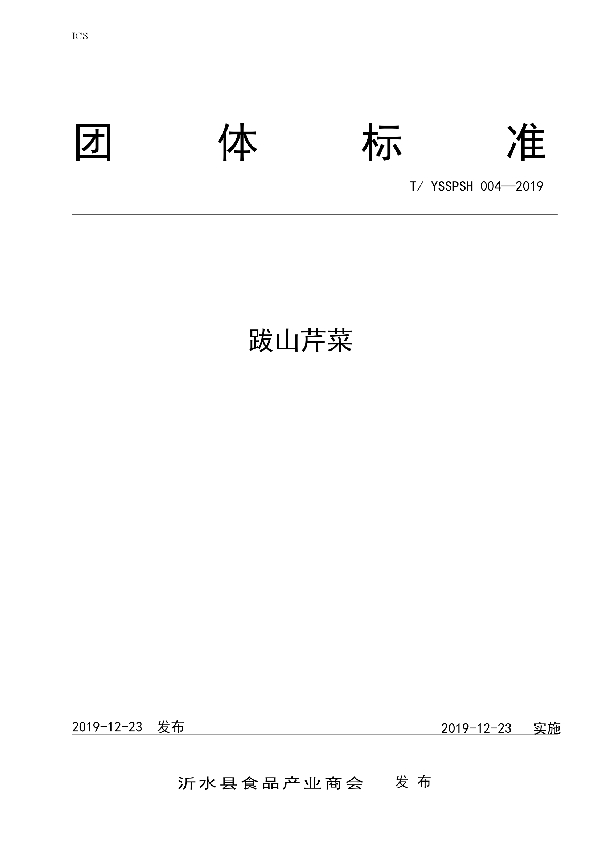 T/YSSPSH 004-2019 跋山芹菜