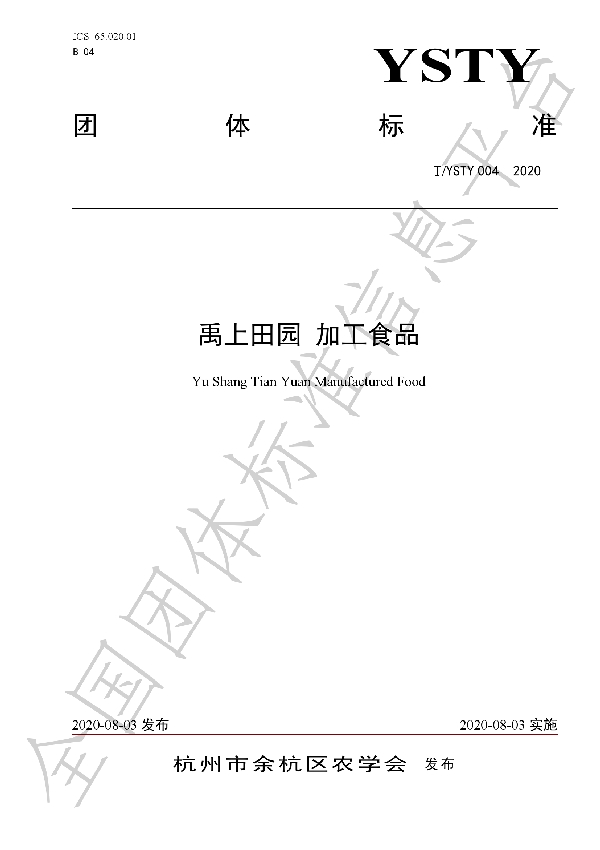 T/YSTY 004-2020 禹上田园 加工食品