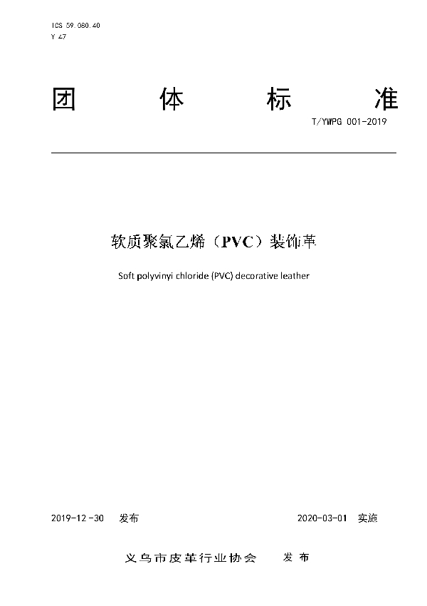 T/YWPG 001-2019 软质聚氯乙烯(PVC)装饰革