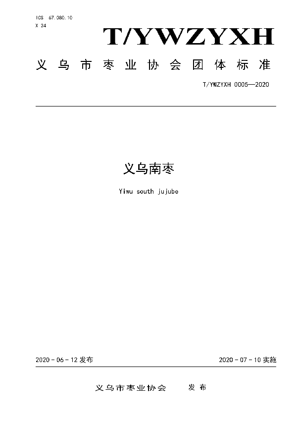 T/YWZYXH 0005-2020 义乌南枣