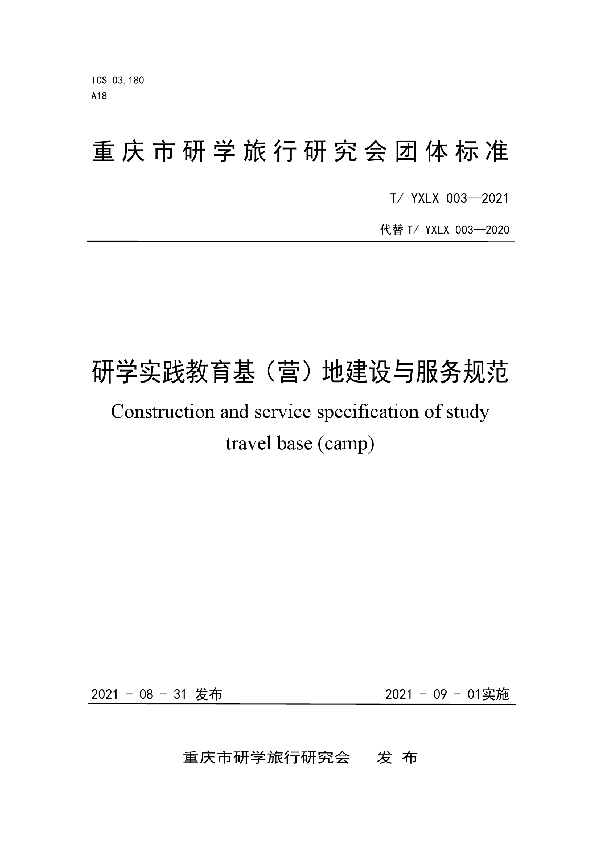T/YXLX 003-2021 研学实践教育基(营)地建设与服务规范