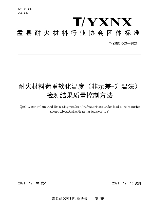 T/YXNX 003-2021 耐火材料荷重软化温度（非示差-升温法） 检测结果质量控制方法