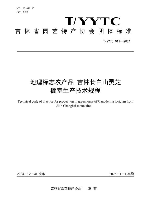 T/YYTC 011-2024 地理标志农产品 吉林长白山灵芝 棚室生产技术规程