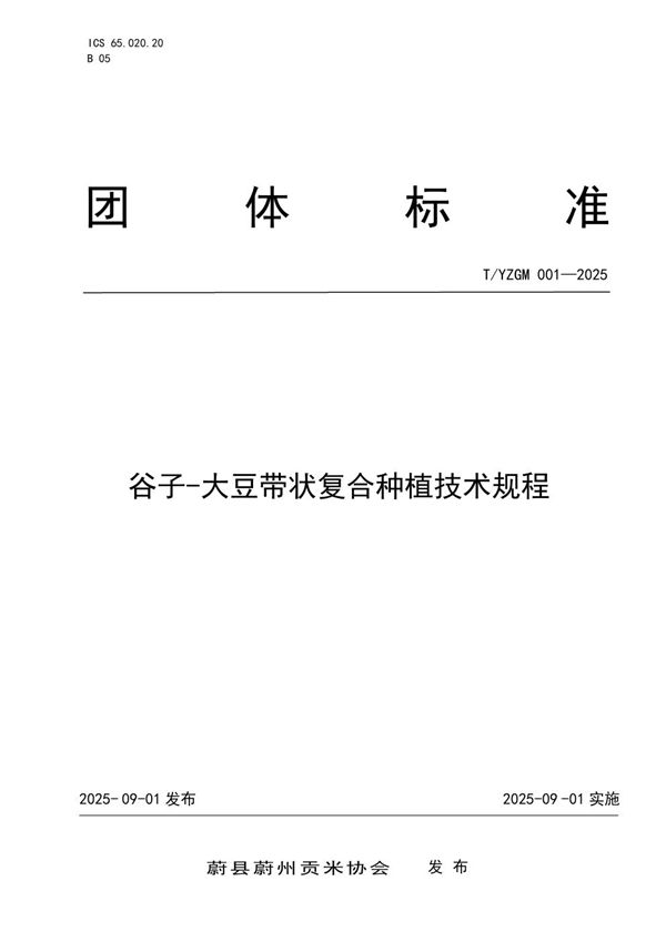 T/YZGM 001-2025 谷子--大豆带状复合种植技术规程