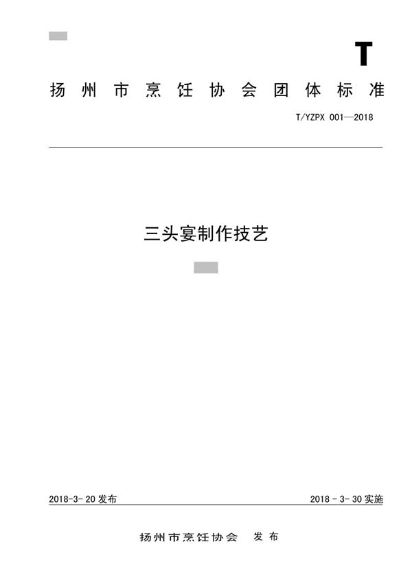 T/YZPX 001-2018 三头宴制作技艺