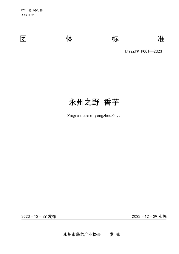 T/YZZYV P001-2023 永州之野 香芋