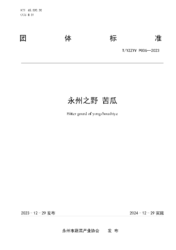 T/YZZYV P006-2023 永州之野 苦瓜