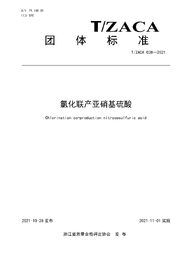 T/ZACA 038-2021 氯化联产亚硝基硫酸
