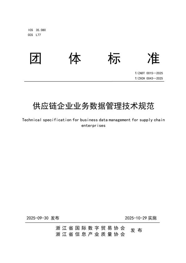 T/ZADT 0015-2025 供应链企业业务数据管理技术规范
