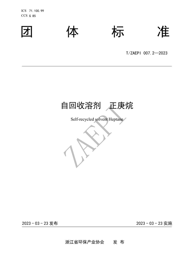 T/ZAEPI 007.2-2023 自回收溶剂 正庚烷
