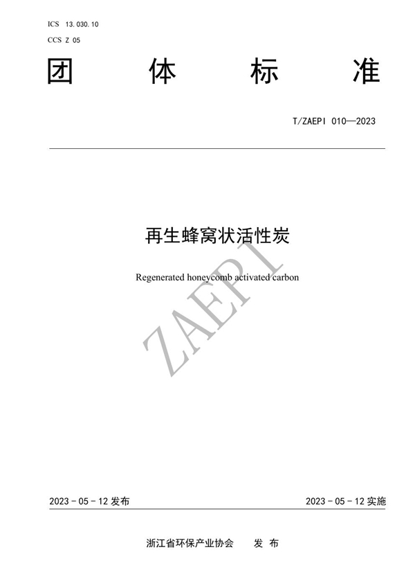 T/ZAEPI 010-2023 再生蜂窝状活性炭