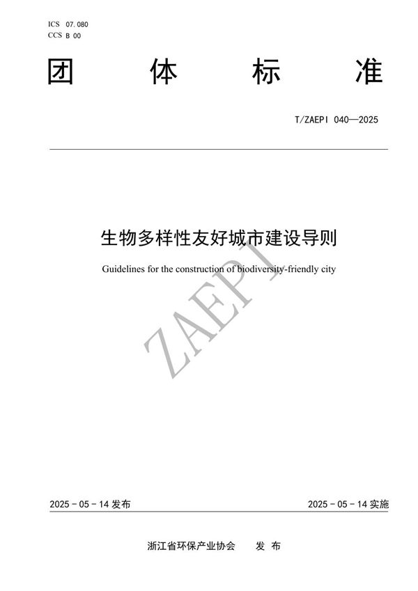 T/ZAEPI 040-2025 生物多样性友好城市建设导则