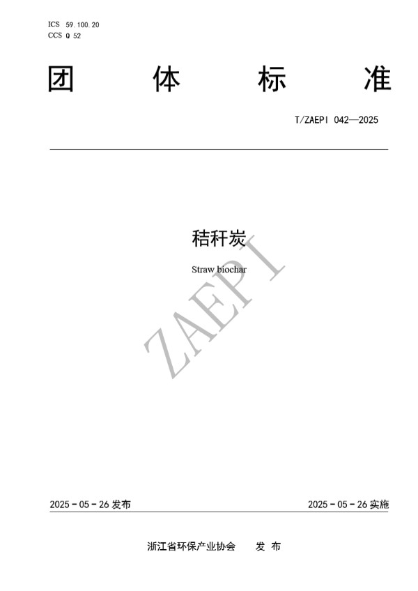 T/ZAEPI 042-2025 秸秆炭