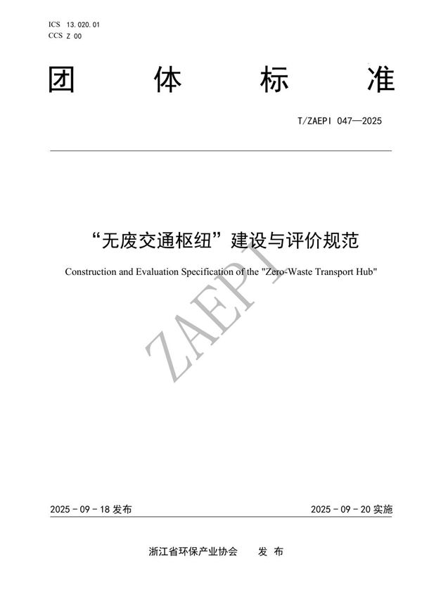 T/ZAEPI 047-2025 “无废交通枢纽”建设与评价规范