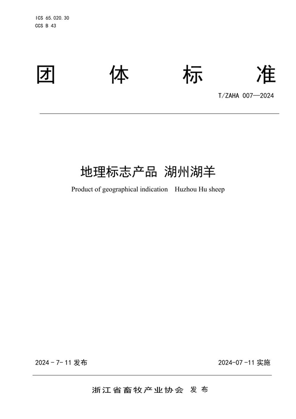 T/ZAHA 007-2024 地理标志产品 湖州湖羊