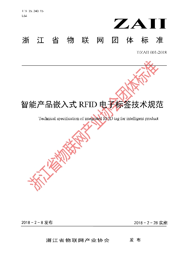 T/ZAII 001-2018 智能产品嵌入式RFID电子标签技术规范
