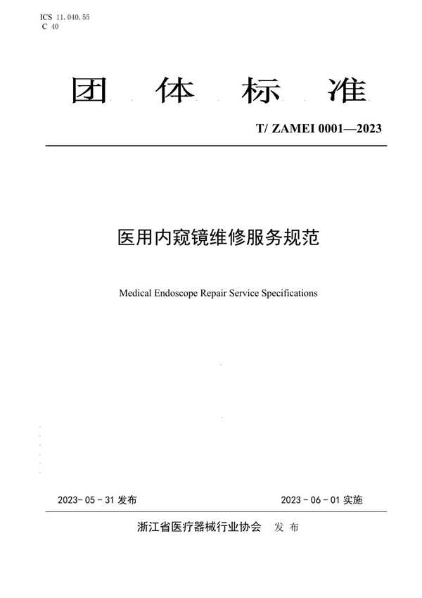 T/ZAMEI 0001-2023 医用内窥镜维修服务规范
