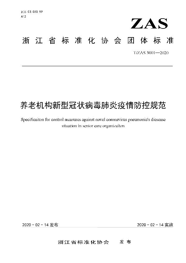 T/ZAS 3001-2020 养老机构新型冠状病毒肺炎疫情防控规范