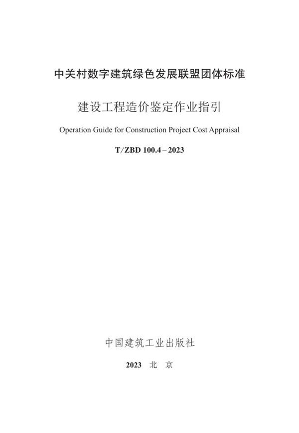 T/ZBD 100.4-2023 建设工程造价鉴定作业指引