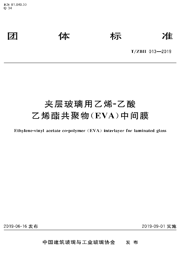 T/ZBH 013-2019 夹层玻璃用乙烯-乙酸乙烯酯共聚物(EVA)中间膜