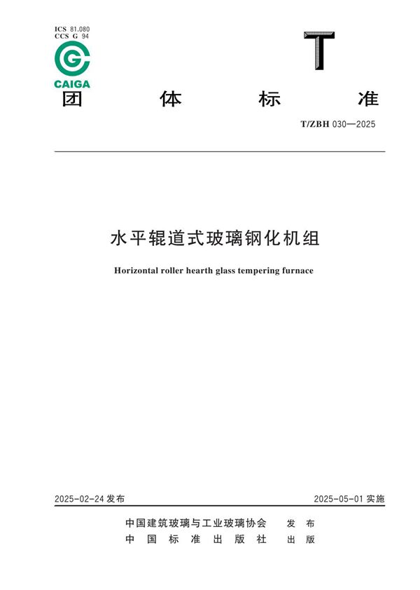 T/ZBH 030-2025 水平辊道式玻璃钢化机组