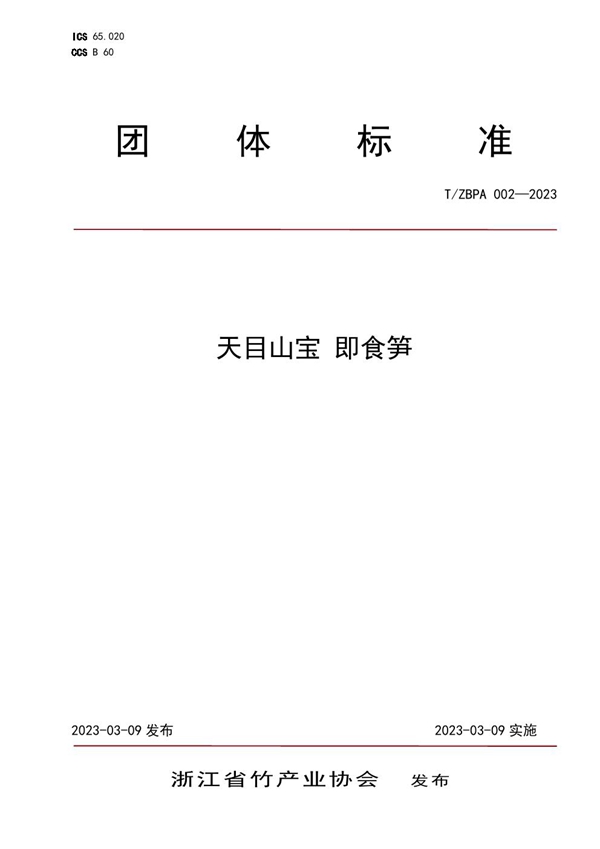 T/ZBPA 002-2023 天目山宝 即食笋