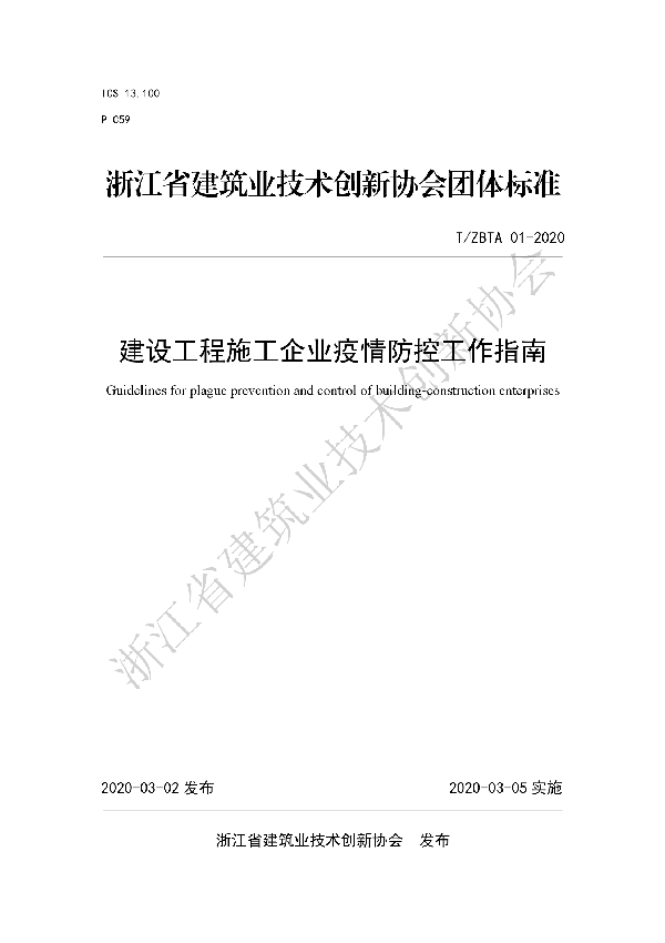 T/ZBTA 01-2020 建设工程施工企业疫情防控工作指南